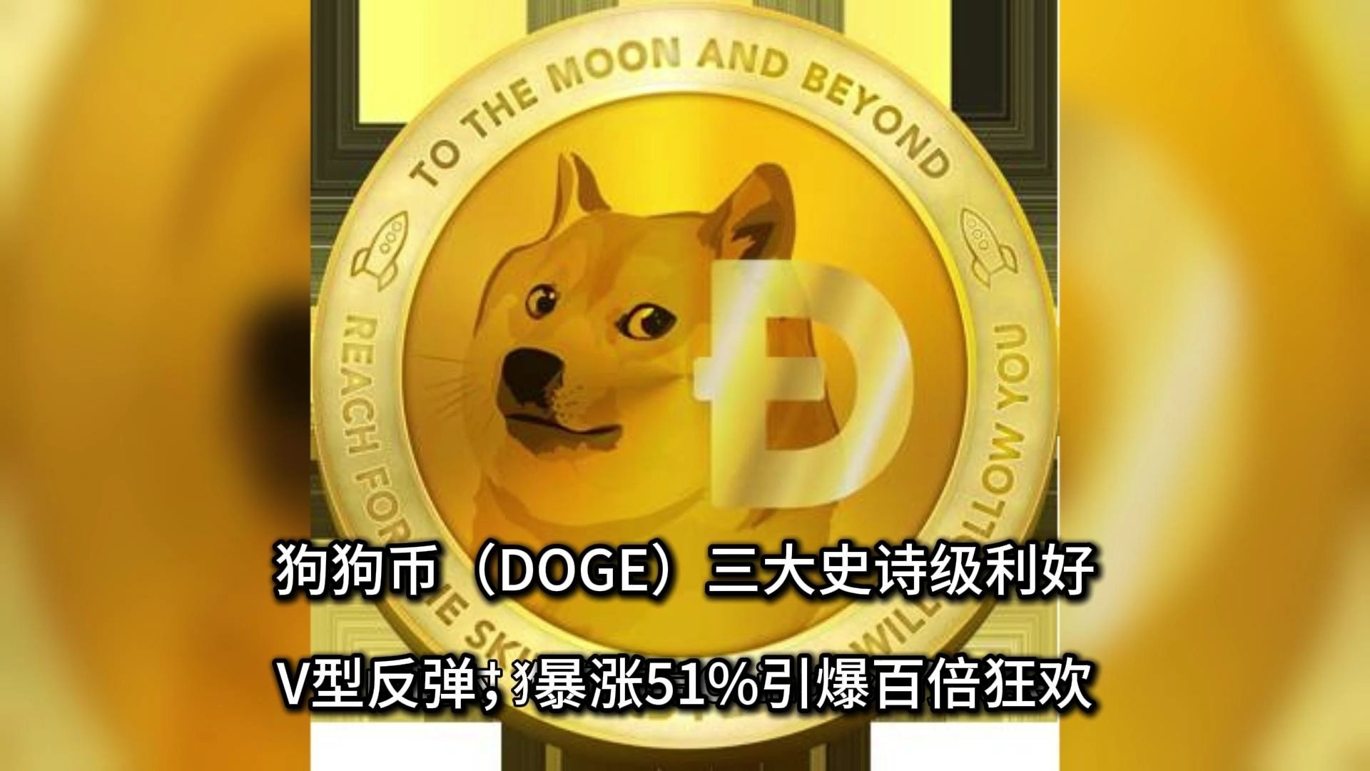 狗狗币紧急遇到安全漏洞，损失达到59万美元！的简单介绍